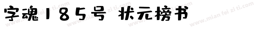 字魂185号-状元榜书 Regular字体转换
